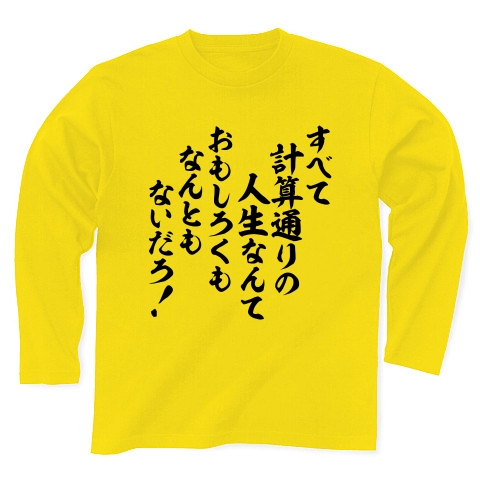 商品詳細 すべて計算通りの人生なんて おもしろくもなんともないだろ 長袖tシャツ Pure Color Print デイジー デザインtシャツ通販clubt