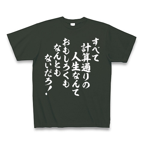 商品詳細 すべて計算通りの人生なんて おもしろくもなんともないだろ Tシャツ Pure Color Print フォレスト デザインtシャツ通販clubt