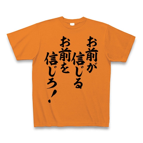 商品詳細 お前が信じるお前を信じろ Tシャツ オレンジ デザインtシャツ通販clubt