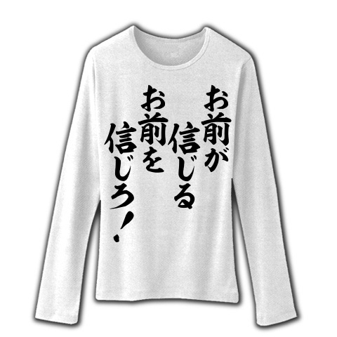 商品詳細 お前が信じるお前を信じろ ファインフィットロングスリーブtシャツ ホワイト デザインtシャツ通販clubt