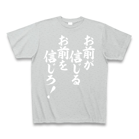 お前が信じるお前を信じろ 白ロゴ デザインの全アイテム デザインtシャツ通販clubt