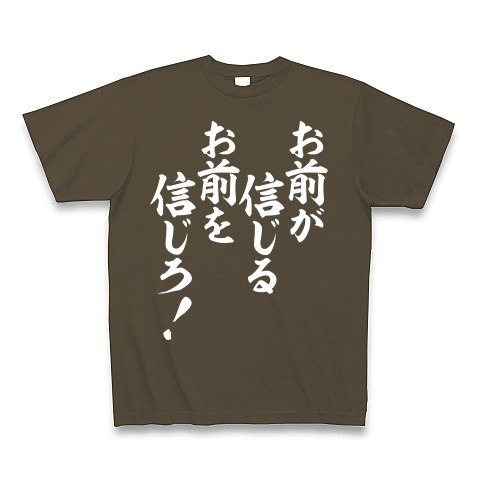 商品詳細 お前が信じるお前を信じろ 白ロゴ Tシャツ Pure Color Print オリーブ デザインtシャツ通販clubt