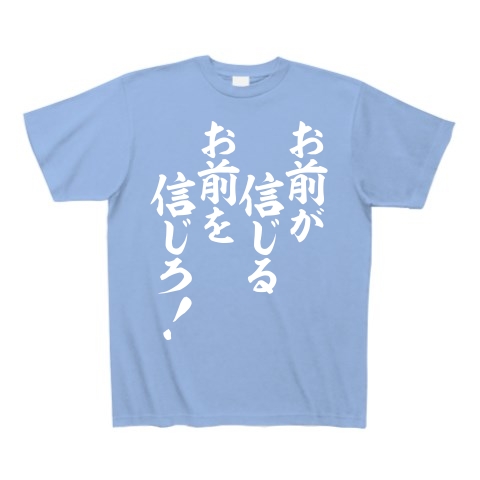 商品詳細 お前が信じるお前を信じろ 白ロゴ Tシャツ Pure Color Print サックス デザインtシャツ通販clubt