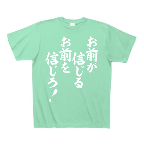 商品詳細 お前が信じるお前を信じろ 白ロゴ Tシャツ Pure Color Print ミントグリーン デザインtシャツ通販clubt