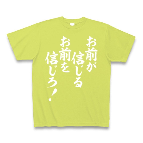 商品詳細 お前が信じるお前を信じろ 白ロゴ Tシャツ Pure Color Print ライトグリーン デザインtシャツ通販clubt