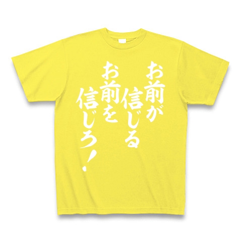 商品詳細 お前が信じるお前を信じろ 白ロゴ Tシャツ Pure Color Print イエロー デザインtシャツ通販clubt