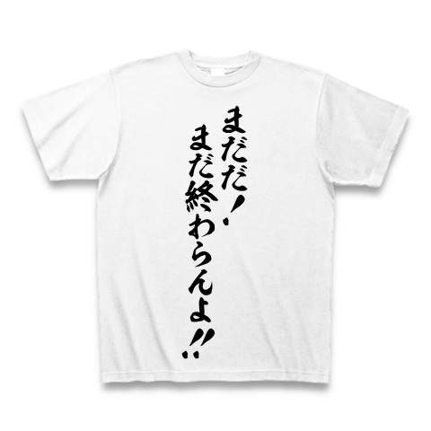 商品詳細 まだだ まだ終わらんよ Tシャツ ホワイト デザインtシャツ通販clubt