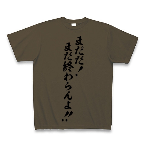 商品詳細 まだだ まだ終わらんよ Tシャツ オリーブ デザインtシャツ通販clubt