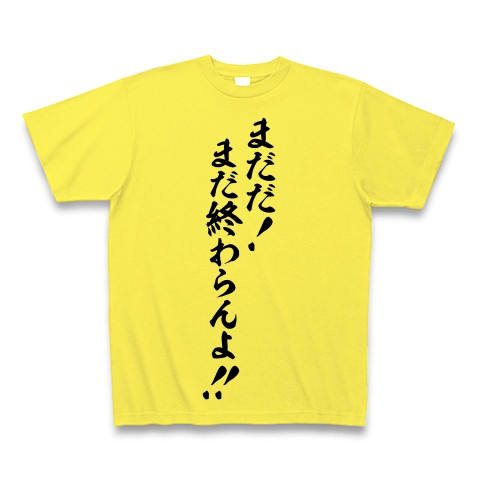 商品詳細 まだだ まだ終わらんよ Tシャツ イエロー デザインtシャツ通販clubt