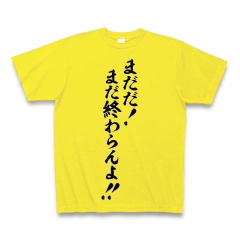 商品詳細 まだだ まだ終わらんよ Tシャツ デイジー デザインtシャツ通販clubt