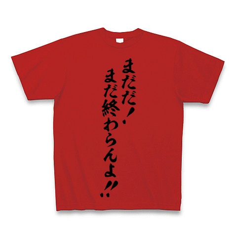 商品詳細 まだだ まだ終わらんよ Tシャツ レッド デザインtシャツ通販clubt