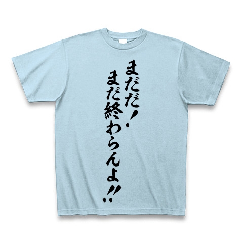 商品詳細 まだだ まだ終わらんよ Tシャツ Pure Color Print ライトブルー デザインtシャツ通販clubt