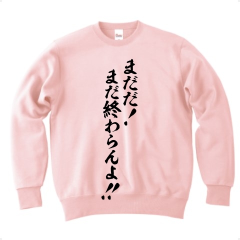 商品詳細 まだだ まだ終わらんよ トレーナー Pure Color Print ライトピンク デザインtシャツ通販clubt