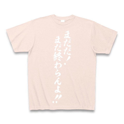 商品詳細 まだだ まだ終わらんよ 白ロゴ Tシャツ Pure Color Print ライトピンク デザインtシャツ通販clubt