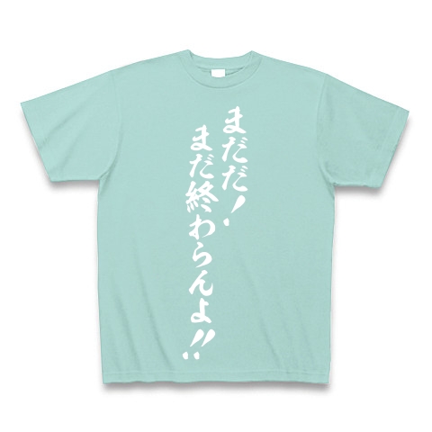 商品詳細 まだだ まだ終わらんよ 白ロゴ Tシャツ Pure Color Print アクア デザインtシャツ通販clubt