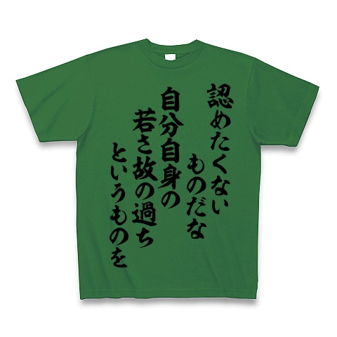 商品詳細 認めたくないものだな 自分自身の 若さ故の過ちというものを Tシャツ グリーン デザインtシャツ通販clubt