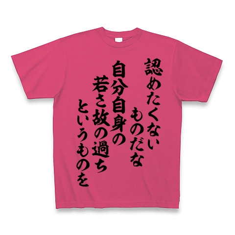 商品詳細 認めたくないものだな 自分自身の 若さ故の過ちというものを Tシャツ Pure Color Print ホットピンク デザインtシャツ通販clubt