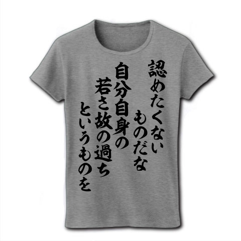 商品詳細 認めたくないものだな 自分自身の 若さ故の過ちというものを レディースtシャツ グレー デザインtシャツ通販clubt