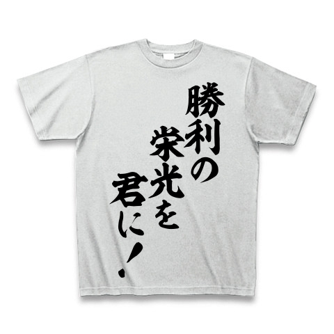 商品詳細 勝利の栄光を君に Tシャツ アッシュ デザインtシャツ通販clubt