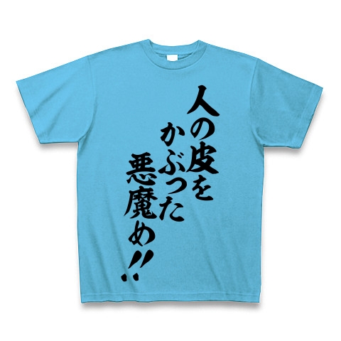 商品詳細『人の皮をかぶった悪魔め!!｜Tシャツ Pure Color Print｜シーブルー』デザインTシャツ通販ClubT