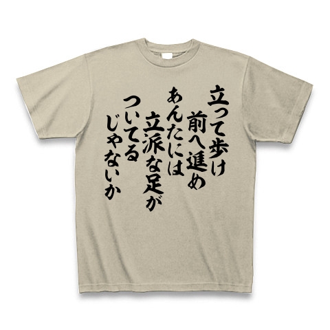 商品詳細 立って歩け 前へ進め あんたには立派な足がついてるじゃないか Tシャツ シルバーグレー デザインtシャツ通販clubt