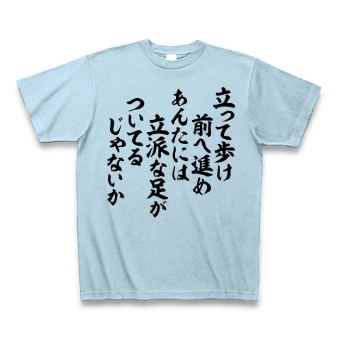 商品詳細 立って歩け 前へ進め あんたには立派な足がついてるじゃないか Tシャツ ライトブルー デザインtシャツ通販clubt