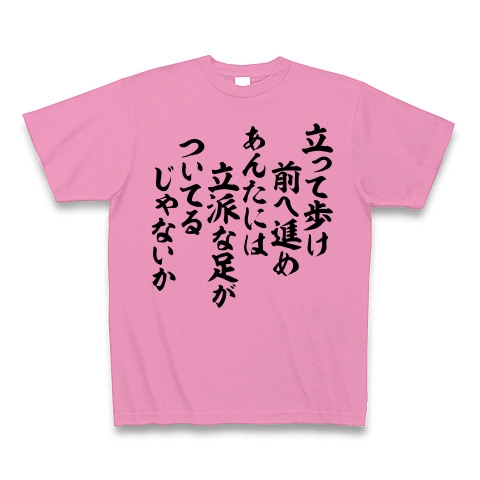 商品詳細 立って歩け 前へ進め あんたには立派な足がついてるじゃないか Tシャツ Pure Color Print ピンク デザインtシャツ通販clubt