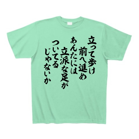 商品詳細 立って歩け 前へ進め あんたには立派な足がついてるじゃないか Tシャツ Pure Color Print ミントグリーン デザインtシャツ通販clubt