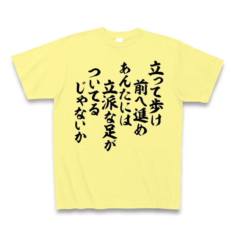 商品詳細 立って歩け 前へ進め あんたには立派な足がついてるじゃないか Tシャツ Pure Color Print ライトイエロー デザインtシャツ通販clubt