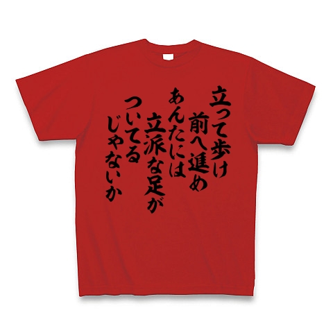 商品詳細 立って歩け 前へ進め あんたには立派な足がついてるじゃないか Tシャツ Pure Color Print レッド デザインtシャツ通販clubt