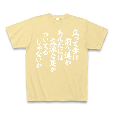 商品詳細 立って歩け 前へ進め あんたには立派な足がついてるじゃないか 白ロゴ Tシャツ Pure Color Print ナチュラル デザインtシャツ通販clubt