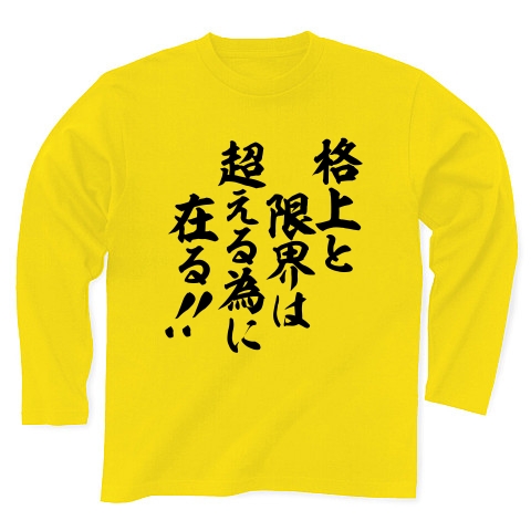 商品詳細 格上と限界は超える為に在る 長袖tシャツ デイジー デザインtシャツ通販clubt