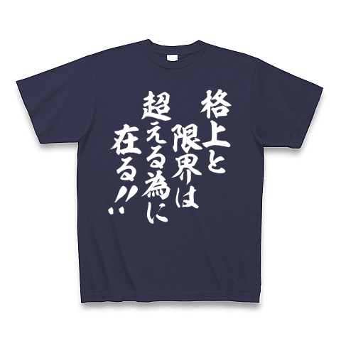 商品詳細 格上と限界は超える為に在る 白ロゴ Tシャツ Pure Color Print メトロブルー デザインtシャツ通販clubt 商品詳細 格上と限界は超える為に在る 白ロゴ Tシャツ Pure Color Print メトロブルー デザインtシャツ通販clubt
