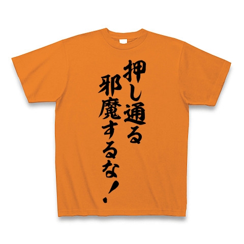 商品詳細 押し通る 邪魔するな Tシャツ オレンジ デザインtシャツ通販clubt