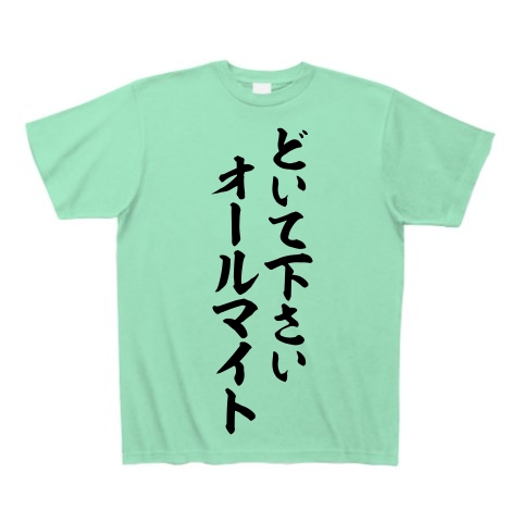 商品詳細 どいて下さいオールマイト Tシャツ Pure Color Print ミントグリーン デザインtシャツ通販clubt