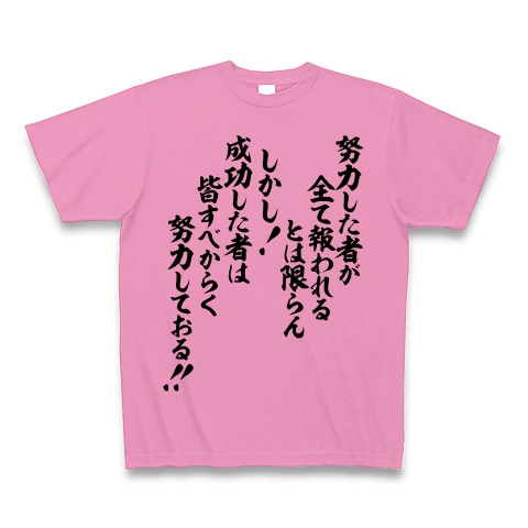 商品詳細 努力した者が全て報われるとは限らん しかし 成功した者は皆すべからく努力しておる Tシャツ ピンク デザインtシャツ通販clubt