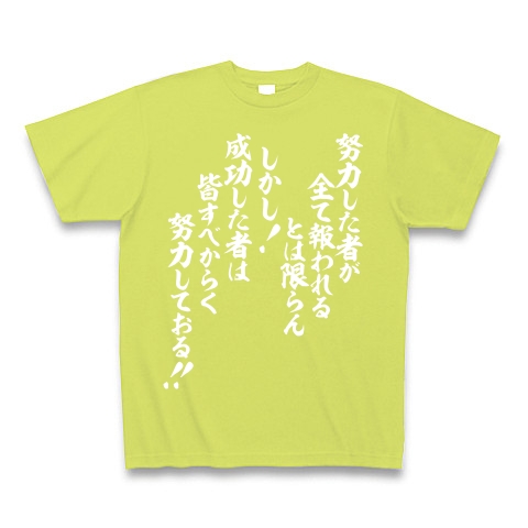 商品詳細 努力した者が全て報われるとは限らん しかし 成功した者は皆すべからく努力しておる 白ロゴ Tシャツ Pure Color Print ライトグリーン デザインtシャツ通販clubt