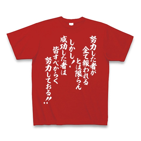 商品詳細 努力した者が全て報われるとは限らん しかし 成功した者は皆すべからく努力しておる 白ロゴ Tシャツ Pure Color Print レッド デザインtシャツ通販clubt 商品詳細 努力した者が全て報われるとは限らん しかし 成功した者は皆すべからく努力しておる 白ロゴ Tシャツ Pure Color Print レッド デザインtシャツ通販clubt