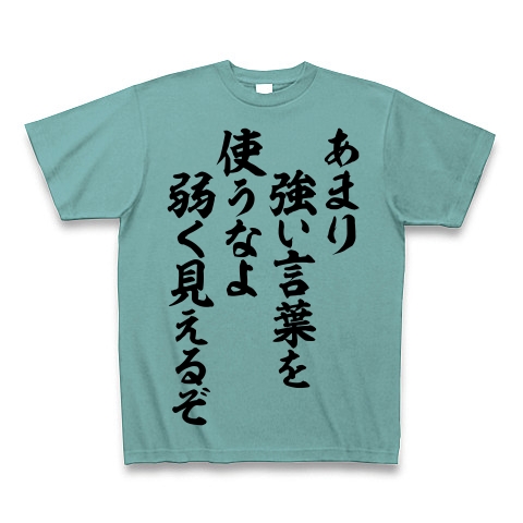 商品詳細 あまり強い言葉を使うなよ 弱く見えるぞ Tシャツ ミント デザインtシャツ通販clubt