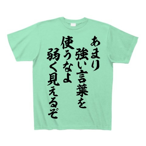 商品詳細 あまり強い言葉を使うなよ 弱く見えるぞ Tシャツ ミントグリーン デザインtシャツ通販clubt