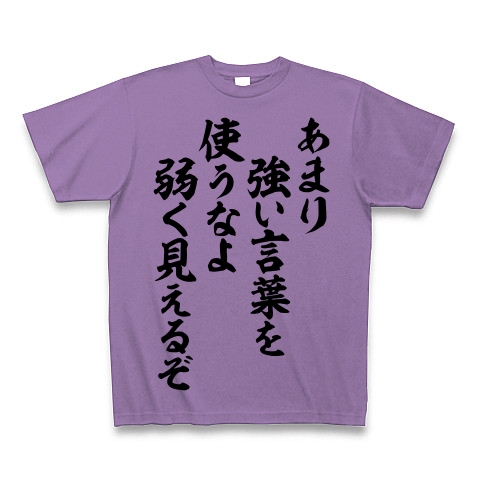 商品詳細 あまり強い言葉を使うなよ 弱く見えるぞ Tシャツ Pure Color Print ライトパープル デザインtシャツ通販clubt