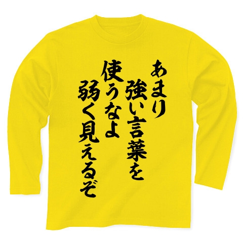 商品詳細 あまり強い言葉を使うなよ 弱く見えるぞ 長袖tシャツ Pure Color Print デイジー デザインtシャツ通販clubt