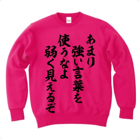 商品詳細 あまり強い言葉を使うなよ 弱く見えるぞ トレーナー Pure Color Print フラミンゴピンク デザインtシャツ通販clubt