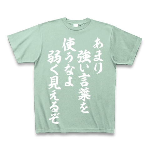 商品詳細 あまり強い言葉を使うなよ 弱く見えるぞ 白ロゴ Tシャツ Pure Color Print アイスグリーン デザインtシャツ通販clubt