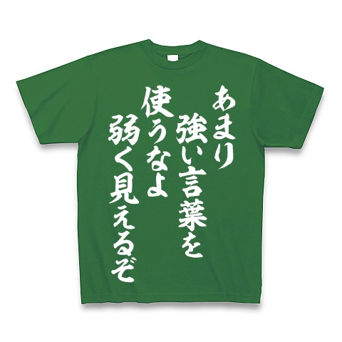 商品詳細 あまり強い言葉を使うなよ 弱く見えるぞ 白ロゴ Tシャツ Pure Color Print グリーン デザインtシャツ通販clubt