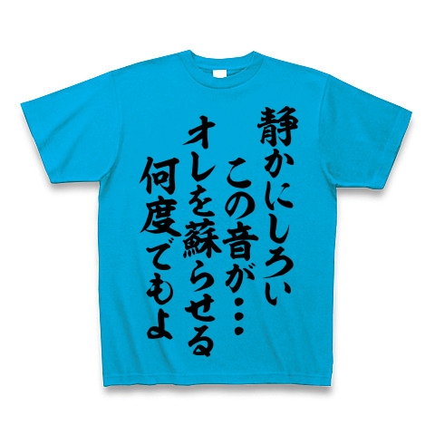 商品詳細 静かにしろい この音が オレを蘇らせる 何度でもよ Tシャツ ターコイズ デザインtシャツ通販clubt