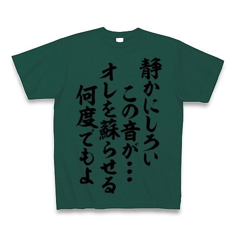 商品詳細 静かにしろい この音が オレを蘇らせる 何度でもよ Tシャツ ディープグリーン デザインtシャツ通販clubt