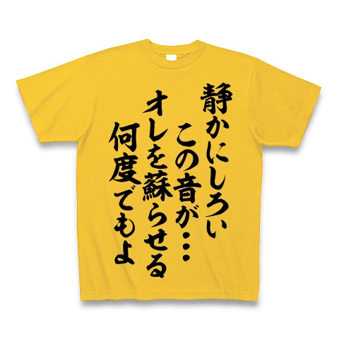 商品詳細 静かにしろい この音が オレを蘇らせる 何度でもよ Tシャツ ゴールドイエロー デザインtシャツ通販clubt