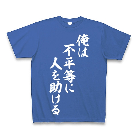 商品詳細 俺は不平等に人を助ける 白ロゴ Tシャツ Pure Color Print ミディアムブルー デザインtシャツ通販clubt