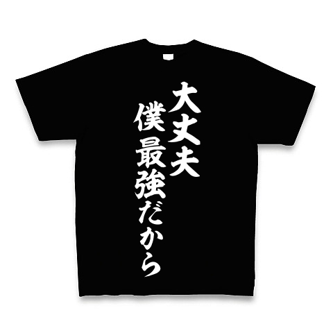 商品詳細 大丈夫 僕 最強だから 白ロゴ Tシャツ Pure Color Print ブラック デザインtシャツ通販clubt